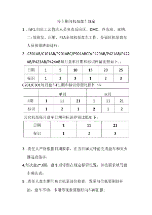 停车期间机泵盘车规定.docx