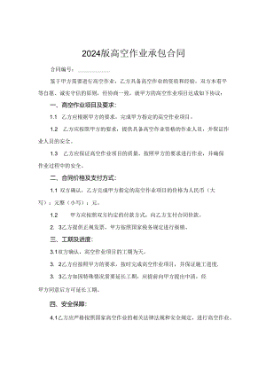 2024版高空作业承包合同.docx