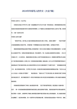 2024年年级写人的作文(大全7篇).docx