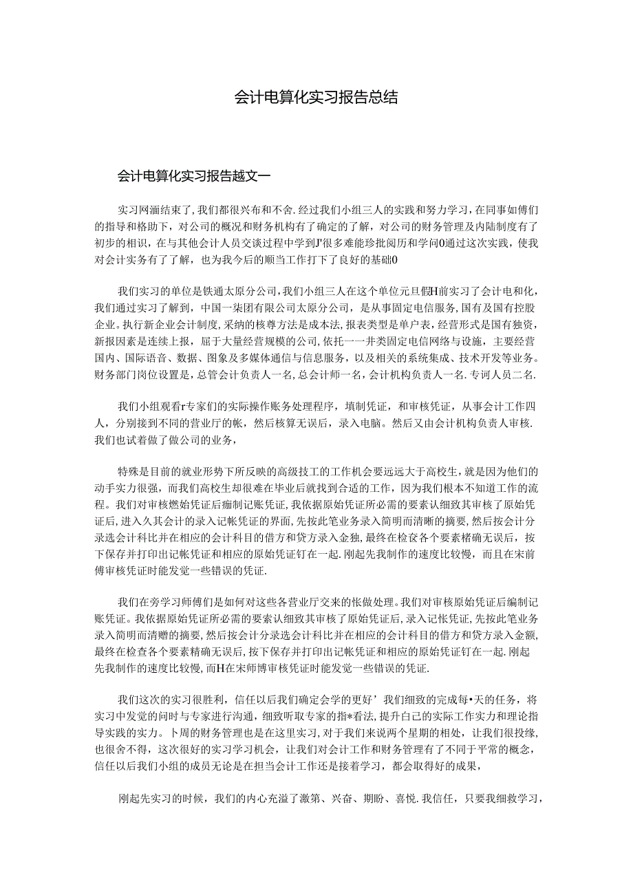 会计电算化实习报告总结.docx_第1页