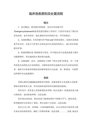 临床急救原则及处置流程.docx