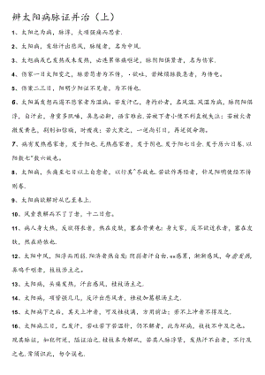 伤寒论纯条文背诵无错版徐风瑞校.docx