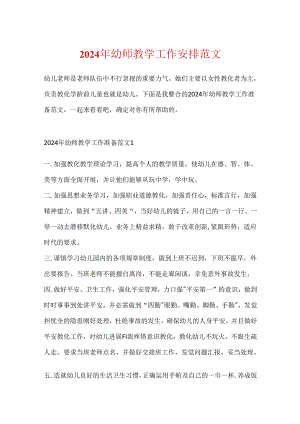 2024年幼师教学工作计划范文.docx