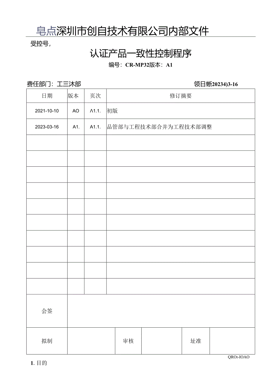 CR-MP32 认证产品一致性控制程序 A.1.docx_第1页