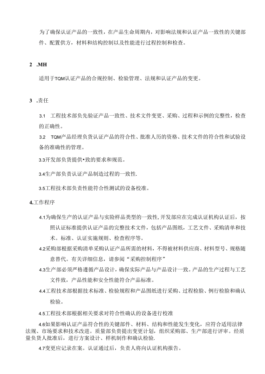 CR-MP32 认证产品一致性控制程序 A.1.docx_第2页