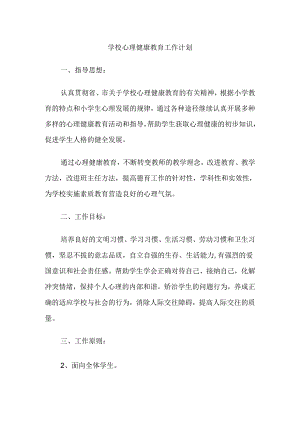 43.学校心理健康教育工作计划.docx