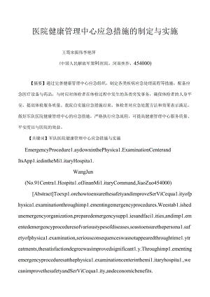 健康管理中心应急措施.docx