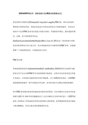 2024 AISF意见书：原发性胆汁性胆管炎的管理（全文）.docx