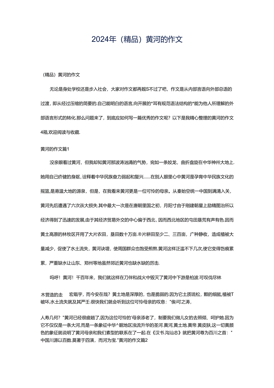 2024年（精品）黄河的作文.docx_第1页