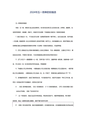 2024年五一简单的祝福语.docx