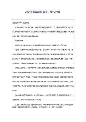 2024年童话故事500字（通用29篇）.docx