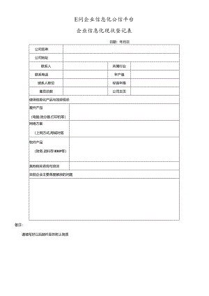 E问企业信息化公信平台企业信息化现状登记表.docx