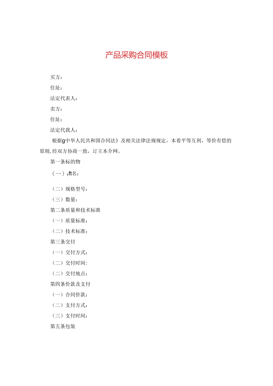 产品采购合同模板.docx_第1页