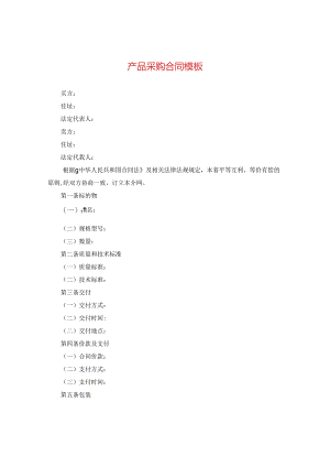 产品采购合同模板.docx