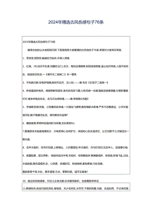 2024年精选古风伤感句子76条.docx