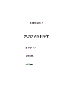 产品防护控制程序.docx