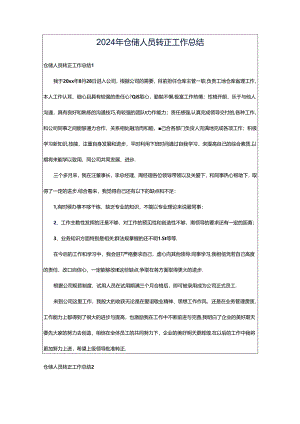 2024年仓储人员转正工作总结.docx