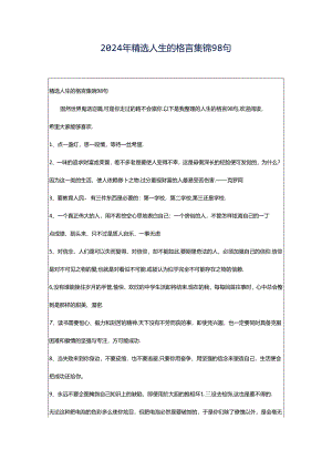 2024年精选人生的格言集锦98句.docx
