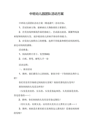 中班幼儿园团队活动方案.docx