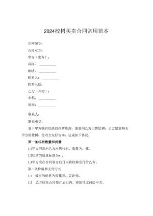 2024桉树买卖合同常用范本.docx