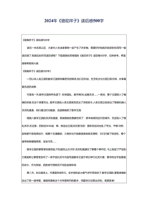 2024年《骆驼祥子》读后感500字.docx