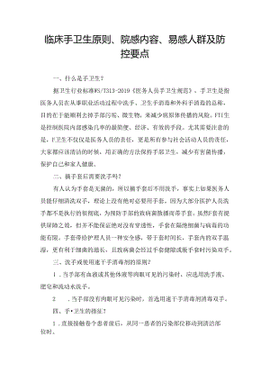 临床手卫生原则、院感内容、易感人群及防控要点.docx