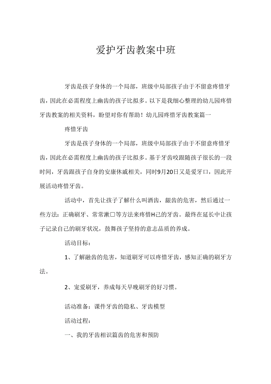 保护牙齿教案中班.docx_第1页
