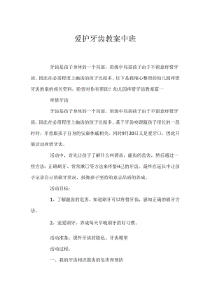 保护牙齿教案中班.docx