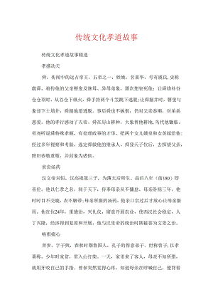 传统文化孝道故事.docx