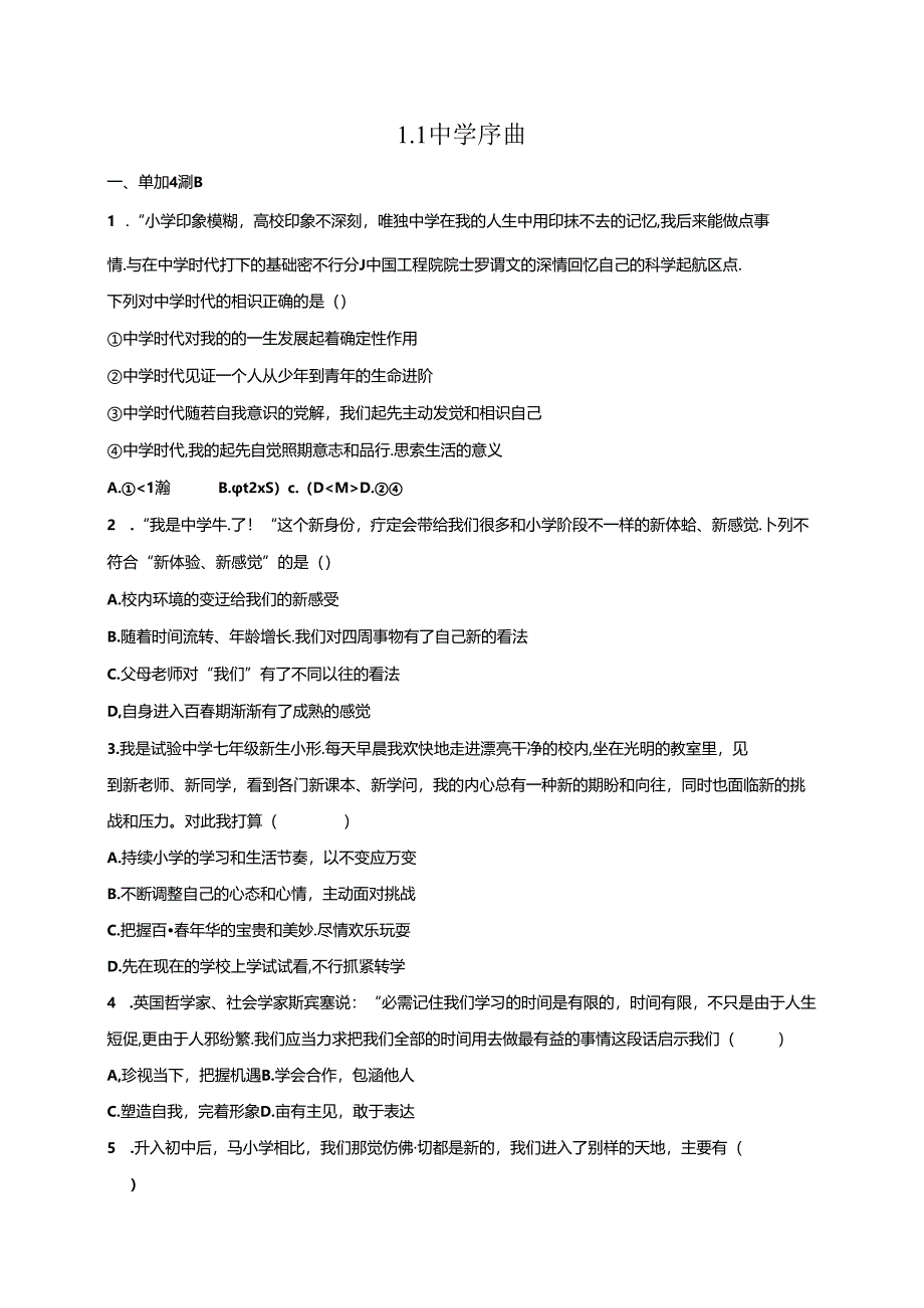 人教版《道德与法治》七年级上册：1.1 中学序曲 课时训练.docx_第1页