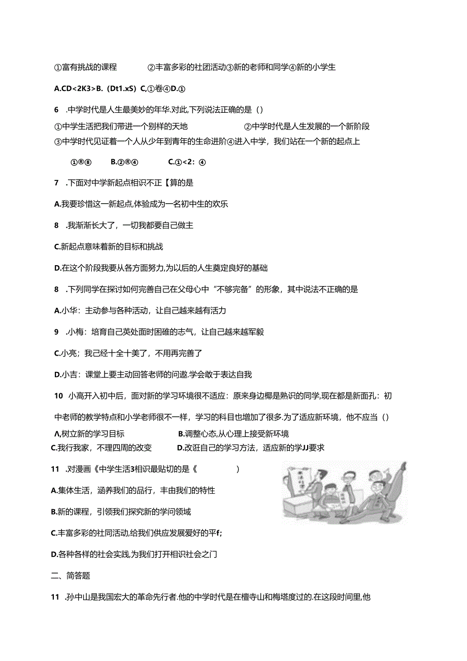 人教版《道德与法治》七年级上册：1.1 中学序曲 课时训练.docx_第2页