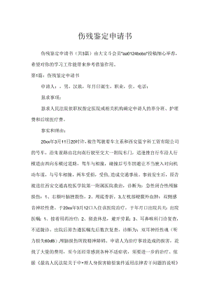 伤残鉴定申请书[1].docx