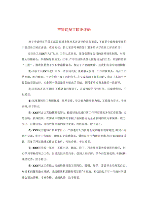 主管对员工转正评语.docx