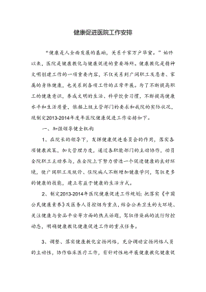 健康促进医院工作计划范文.docx
