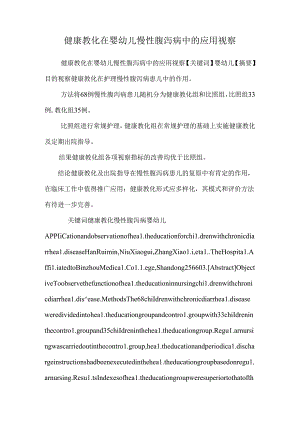 健康教育在婴幼儿慢性腹泻病中的应用观察.docx