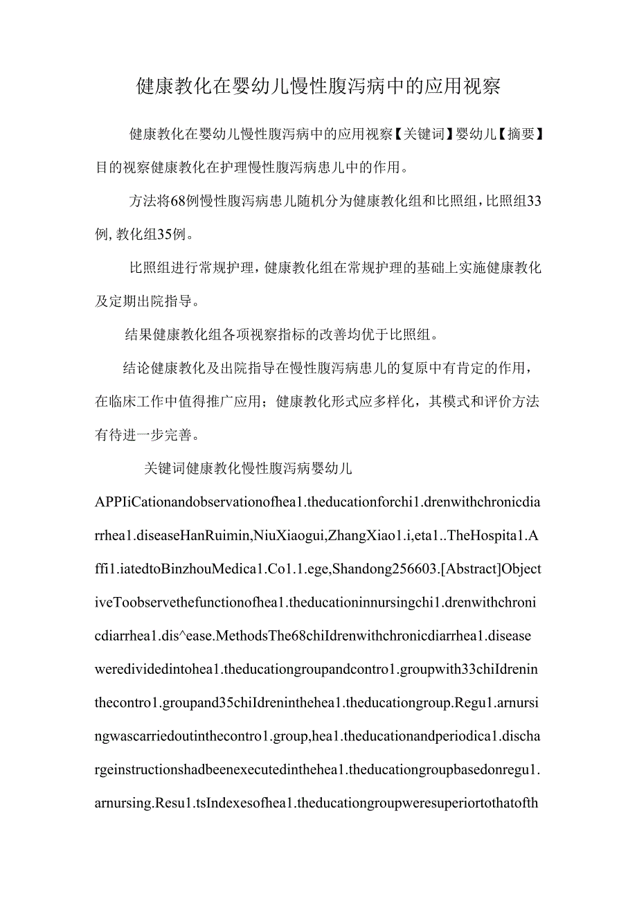 健康教育在婴幼儿慢性腹泻病中的应用观察.docx_第1页