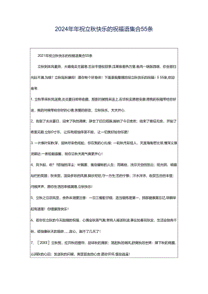 2024年年祝立秋快乐的祝福语集合55条.docx