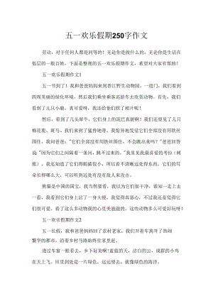 五一快乐假期250字作文.docx