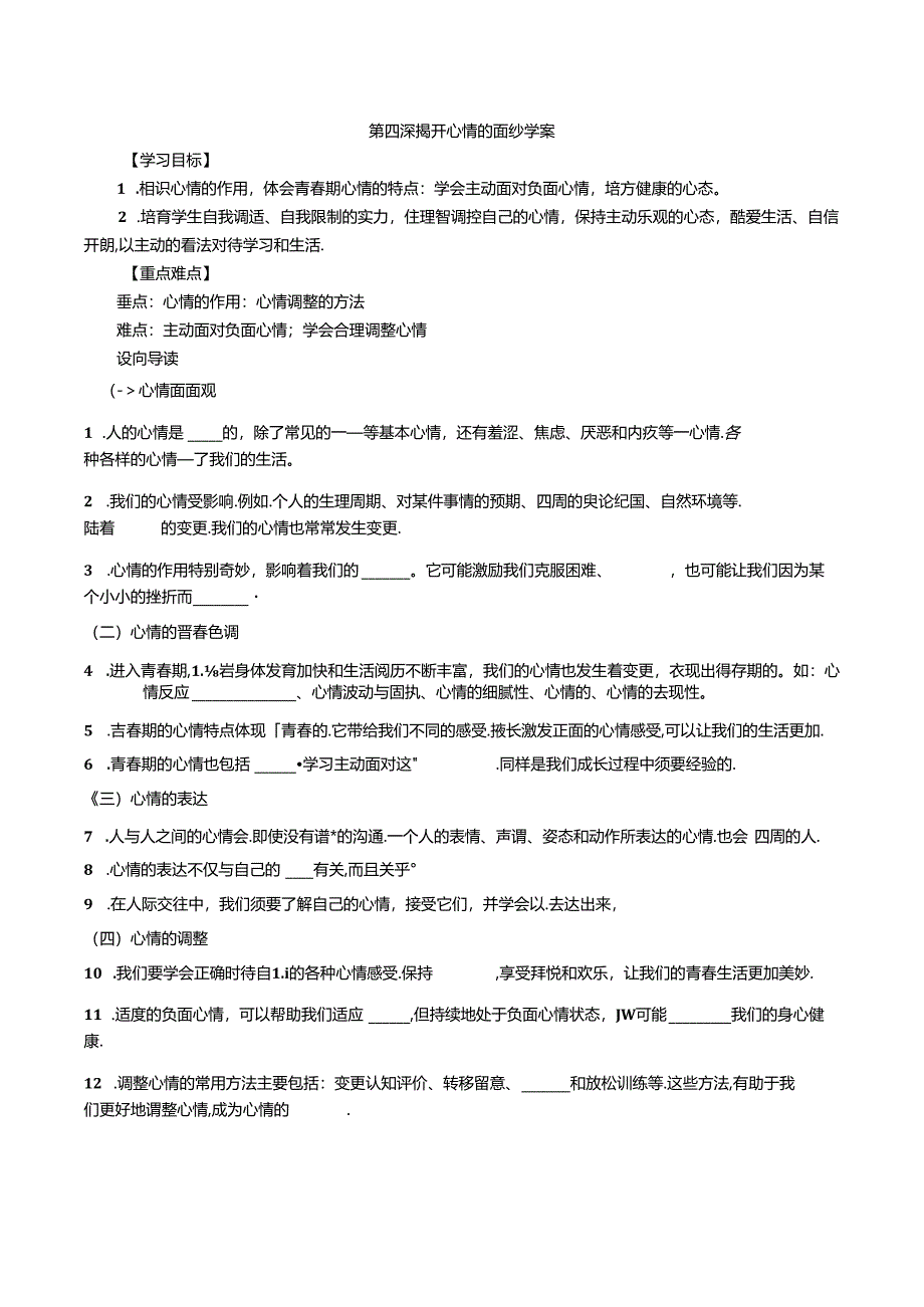 人教版《道德与法治》七年级下册：第四课 揭开情绪的面纱 学案（无答案）.docx_第1页