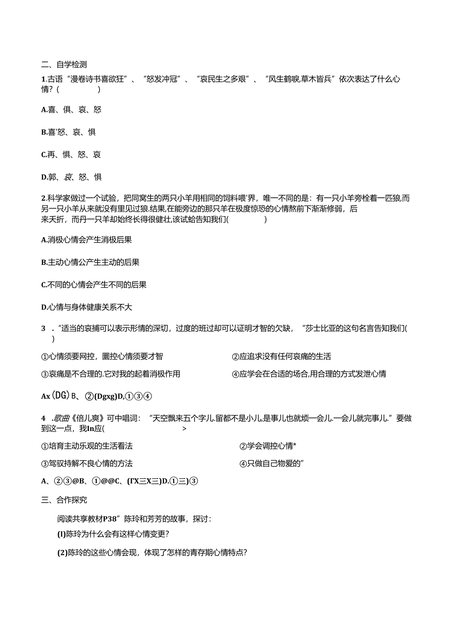 人教版《道德与法治》七年级下册：第四课 揭开情绪的面纱 学案（无答案）.docx_第2页