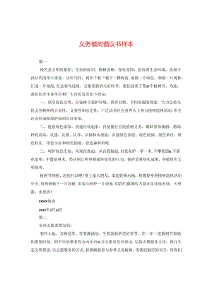 义务植树倡议书样本.docx