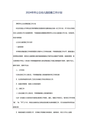 2024年年公立幼儿园后勤工作计划.docx