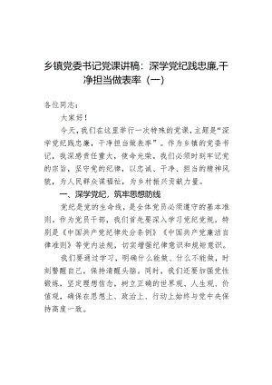 乡镇党委书记党课讲稿：深学党纪践忠廉干净担当做表率（一）.docx