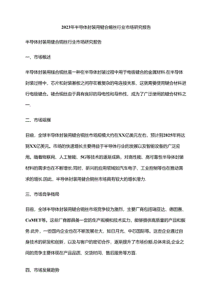 2023年半导体封装用键合铜丝行业市场研究报告.docx