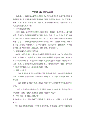 二年级家长会方案[1].docx