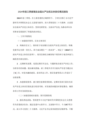 2024年前三季度落实全面从严治党主体责任情况报告.docx