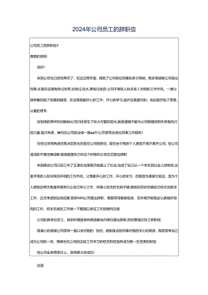 2024年公司员工的辞职信.docx