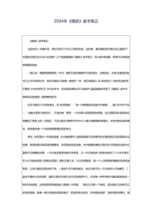 2024年《精进》读书笔记.docx
