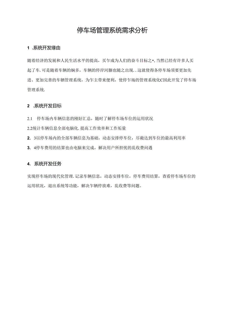 停车场管理系统需求分析.docx_第3页