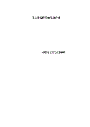 停车场管理系统需求分析.docx